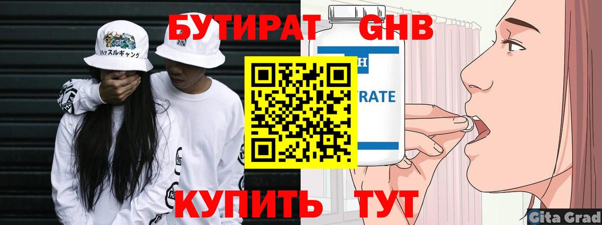Чебоксары  БУТИРАТ бутандиол  БУТИРАТ  Вход с VPN 