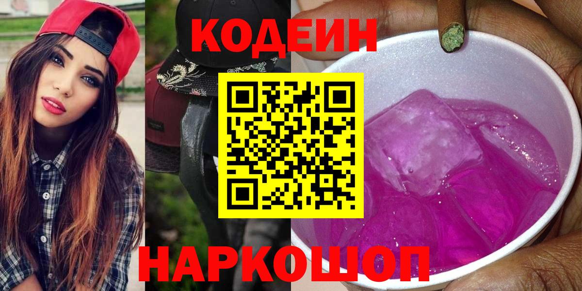 Кодеин Purple Drank Чебоксары